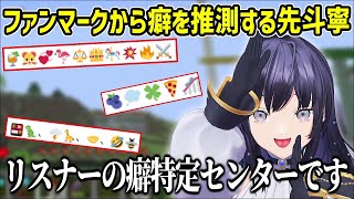 リスナーが付けてるファンマークからその人の性癖を垣間見ようとする先斗寧【にじさんじ切り抜き】