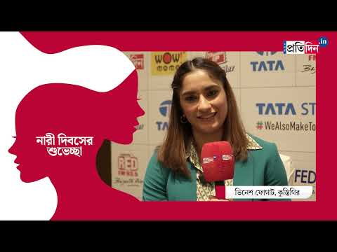 Wrestler Vinesh Phogat wishes on International Women's Day | Sangbad Pratidin