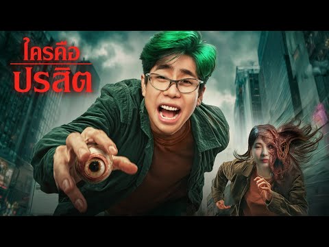 ใครคือ “ปรสิต” ที่จ้องจะกินเพื่อน ในหมู่เฮา!! (SPD บอร์ดเกม)