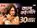 Kala Koi Geli Proloy Parambrata Saswata Mimi Puja Paran Bandopadhyay Indraadip SVF