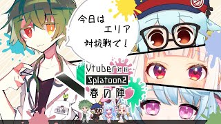 【#スプラ春の陣】 『今日はエリア対抗戦で！』蛙間ゑる視点 【Splatoon2】