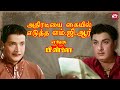 எம் ஜி ஆர் VS நம்பியார் Enga Veettu Pillai MGR MN Nambiar Tharaman