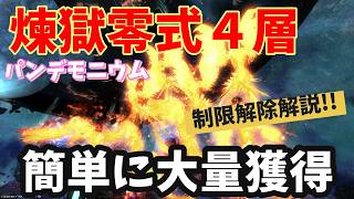 【最新版】パンデモ煉獄零式４層制限解除の攻略解説※今なら簡単にクリア！