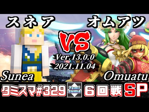 【スマブラSP】タミスマSP329 6回戦 スネア(スティーブ) VS オムアツ(ミェンミェン/パルテナ) - オンライン大会