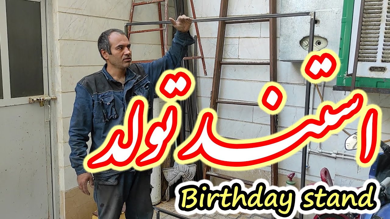 استند تولد مربعی