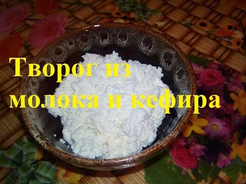 Творог из молока и кефира легко и просто.