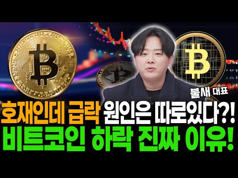 호재인데 급락 원인은 따로있다?! 비트코인 하락 진짜 이유! https://img.youtube.com/vi/nhPy3l3MgEI/hqdefault.jpg 호재인데 급락 원인은 따로있다?! 비트코인 하락 진짜 이유!