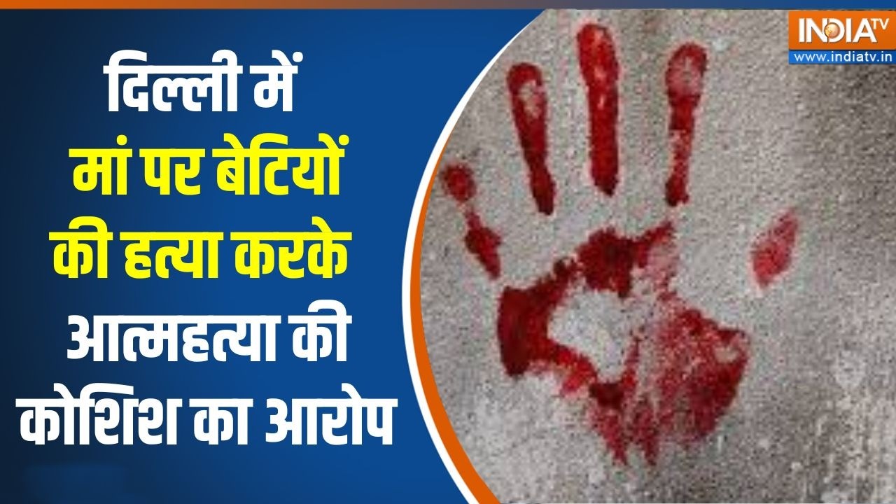 Delhi में मां पर बेटियों की हत्या करके आत्महत्या की कोशि?