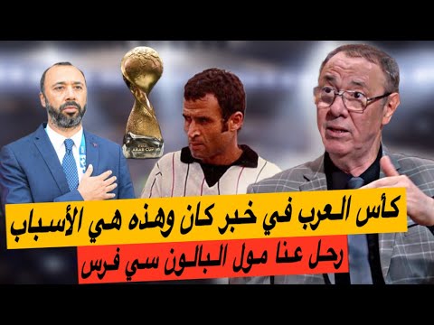 كأس العرب مهدد بالتأجيل لهذه الأسباب سي أحمد فرس أول من أدخل الفرحة على المغاربة