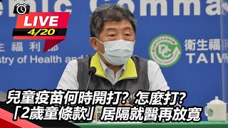 兒童疫苗何時開打？怎麼打？「2歲童條款」