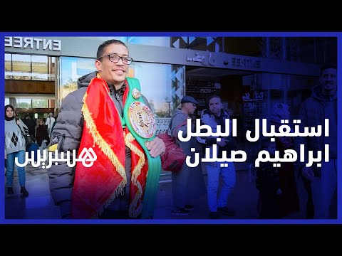 مراكش تستقبل البطل محمد ابراهيم صيلان.. أول مغربي يحقق لقب ''WBC '' العالمي للمواي طاي
