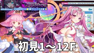【クルスタ】ステラファエロ軸＆光リィベル軸ローテ「裏フィーニスの塔～VoidMoon～」まったり初見攻略1～12F【ティンクルスターナイツ】