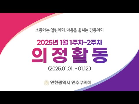 연수구의회 의정활동 1월 1주차~2주차