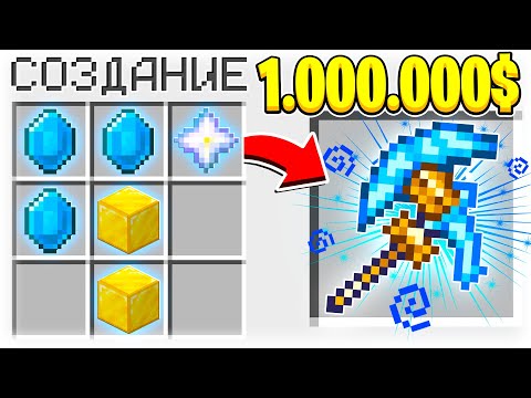 КАК СКРАФТИТЬ МАГИЧЕСКИЙ МУЛЬТИИНСТРУМЕНТ КИРКА ТОПОР ЗА 1.000.000$ В МАЙНКРАФТ?! СЕКРЕТНЫЙ КРАФТ