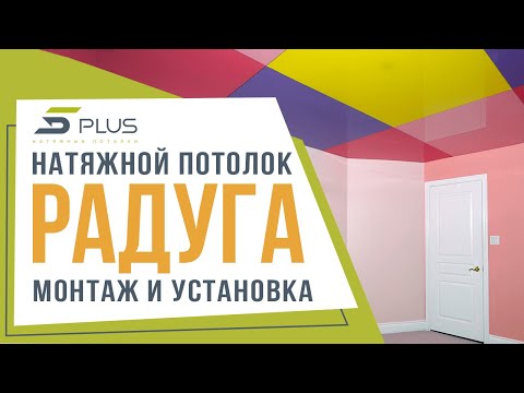 Натяжной потолок радуга - монтаж, установка натяжных потолков 5Plus