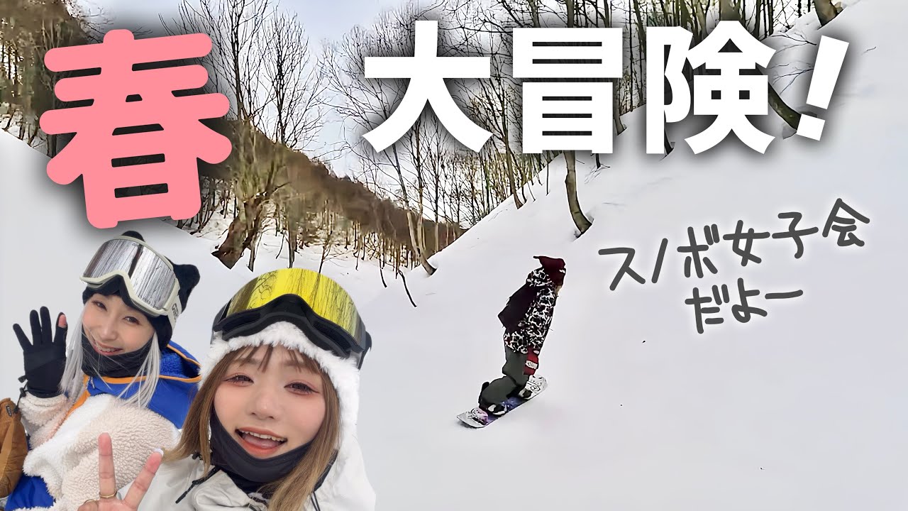 春はこういうのがいい！シーズンラスト斑尾【スノボ女子会】