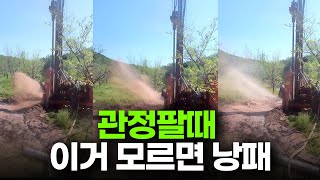 지하수(관정)팔때 돈 절약하는 방법 ㅣ 모르면 손해 ㅣ 관정 보조사업