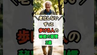 いつまでも“歩ける人”がやってる習慣3選 #健康 #予防医学 #長生き #長寿