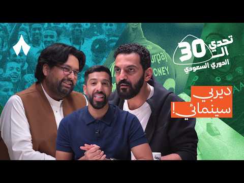 خالد عبدالعزيز X صهيب قدس | تحدي الدوري السعودي مع مساعد الفوزان