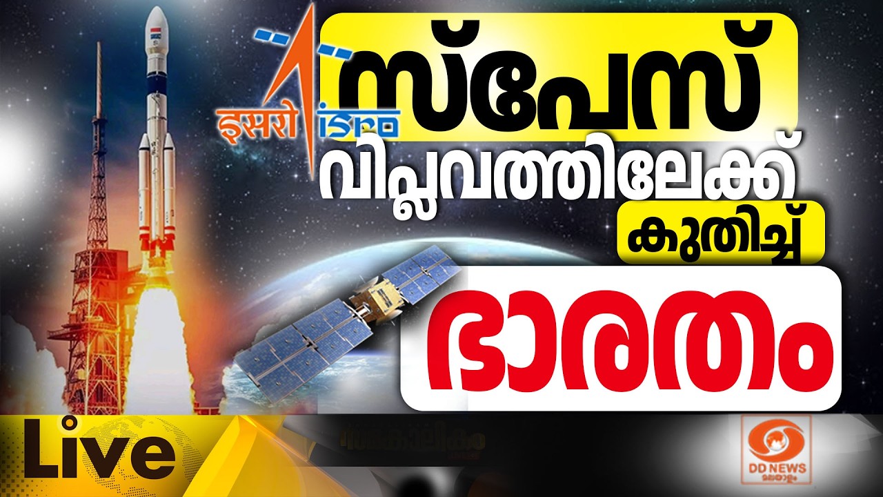 LIVE:  സ്പേസ് വിപ്ലവത്തിലേക്ക് കുതിച്ച് ഭാരതം || സമകാലിക