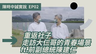 Re: [新聞] 幕後》陳時中明赴社子島座談　陳建仁料陪