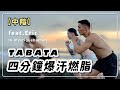 中強度TABATA｜甩油心肺加強版feat.Eric｜黃欣元TABATA