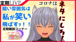【 雑談 】コロナなんか吹き飛ばせ！！！！　ほぼ定期雑談 配信　ゆず色総天然色⑧【 Vtuber 】【 生ゆず 】