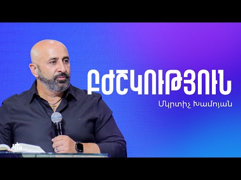 Բժշկություն - Մկրտիչ Խամոյան | 20.07.2025
