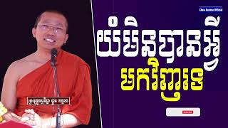 ការយំគ្មានបានអ្វីមកវិញទេ Iសម្តែងដោយលោកគ្រូ ជួន កក្កដា​ I Choun Kakada​​ [ Chea Ratana Official ]