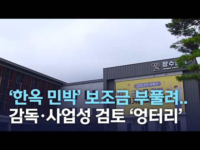 '한옥 민박' 보조금 부풀려, 감독.사업 검토 엉터리