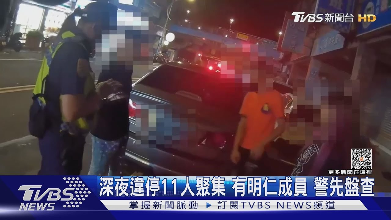 深夜違停11人聚集 有明仁成員警先盤查