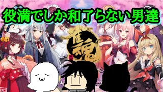 [麻雀]三人で楽しく役満縛り☆～雀魂～