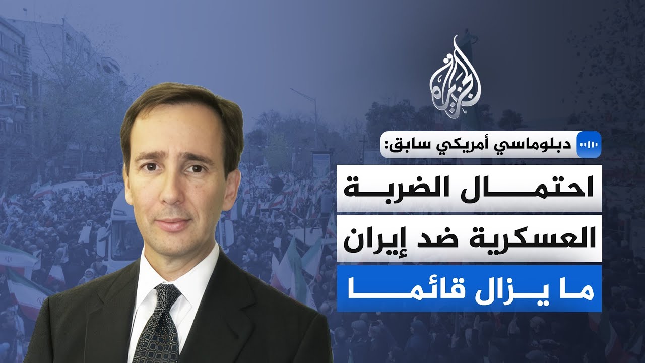 دبلوماسي أمريكي سابق: تصريحات ترمب تُبقي خيار ضرب إيران عسكريا مطروحا