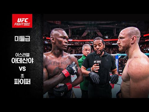 이스라엘 아데산야 VS 조 파이퍼 UFC 스포츠하이라이트