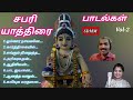 சபரி யாத்திரை ஐயப்பன் பாடல்கள் Vol 2 SABARI YA