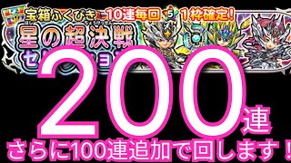 星ドラ実況756『さらに１００連！超決戦セレクションガチャ合計200連！』わいわい堂画