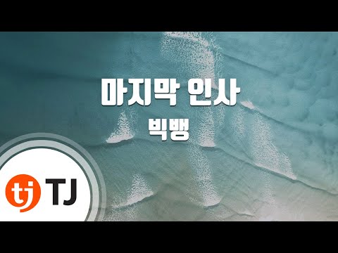 [TJ노래방] 마지막 인사 - 빅뱅 (Last Farewell - BIGBANG) / TJ Karaoke