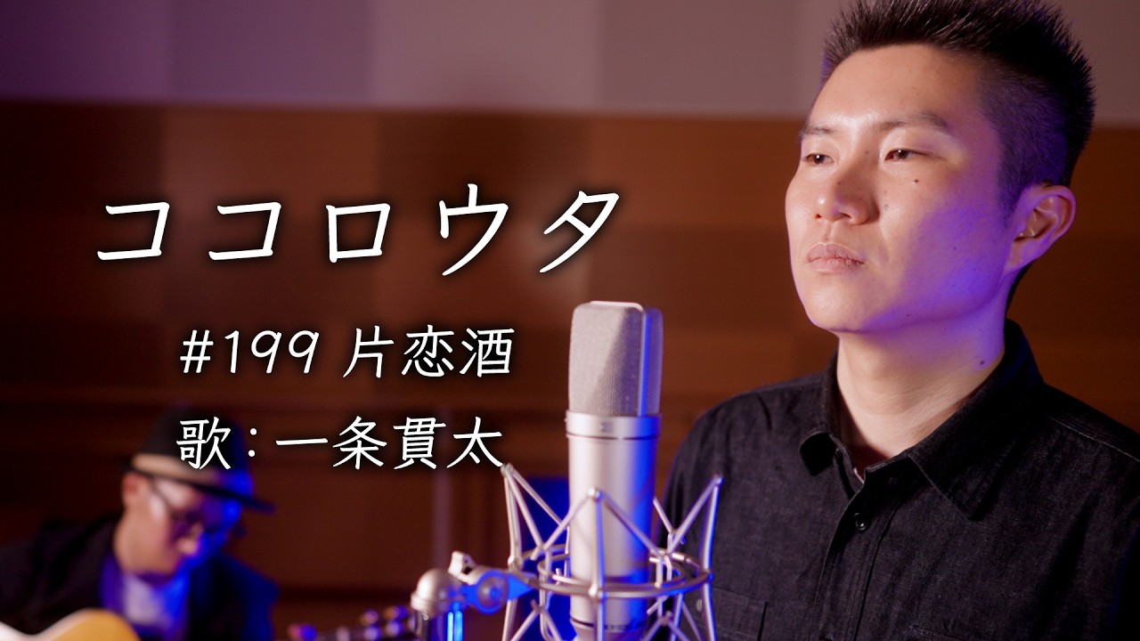 #ココロウタ #199【#片恋酒 #宮史郎（1984）】歌：#一条貫太