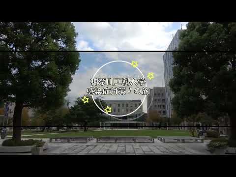 情報工学科 【#神奈川工科大学】これで安心！神奈川工科大学のコロナ対策vol 3