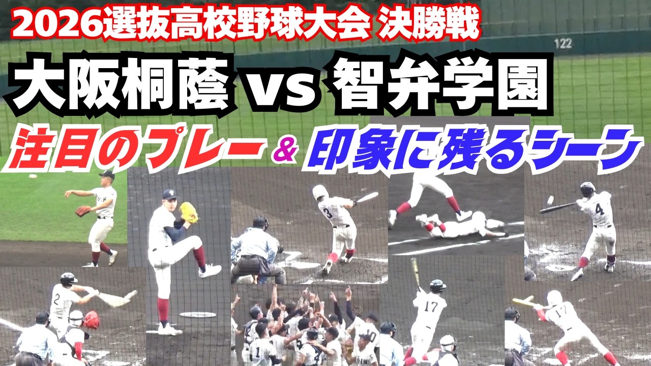 【センバツ2026】同点ホームラン、奪三振ショー、好プレー、貴重なタイムリー、絶妙バント、優勝の瞬間など大阪桐蔭vs智弁学園の決勝戦での注目プレー&印象に残るシーンをピックアップ