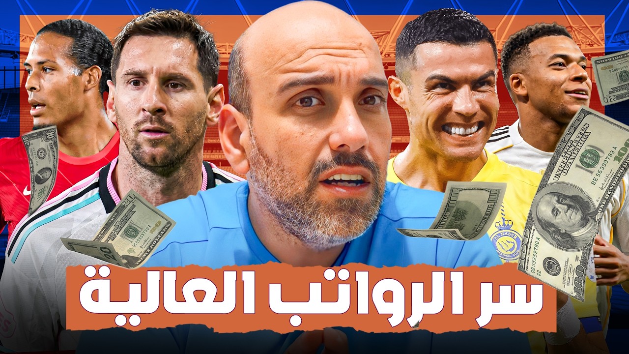 سؤال يحير الجميع .. لماذا رواتب اللاعبين أعلى من العلماء والأطباء ؟
