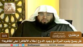 [3271] هل يصح وضوء المرأة مع وجود الدوج (طلاء الأظافر) على أظافرها؟ - صالح الفوزان