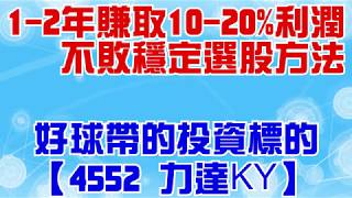 [標的] 4552 力達-KY  做多