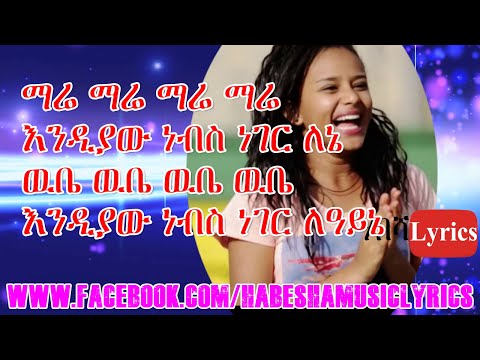 Esway - Mare Mare (ማሬ...ማሬ) New Best Ethiopian Music Video Lyrics
