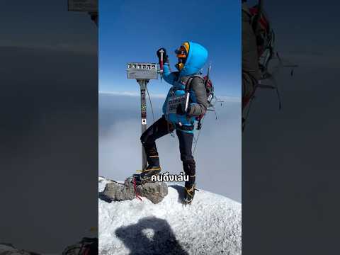 นี่คือเหตุผลว่าทำไมไม่มีใครรู้จำนวนคนที่ขึ้นยอดเขาจริง ๆ! 😳📉#สาระความรู้ #ความรู้รอบตัว