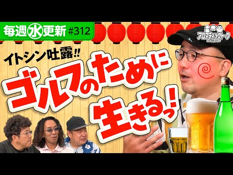 【ゴルフのために生きてんだよ俺は】アロマティックトークinぱちタウン 第312回《木村魚拓・沖ヒカル・グレート巨砲・伊藤真一》★★毎週水曜日配信★★