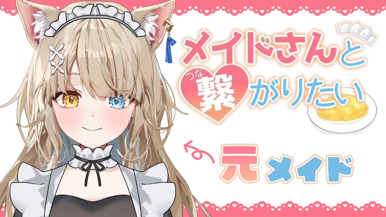 【#メイドさんと繋がりたい 】元メイドだって現役メイドと繋がりたい！【VVV３期生/#和遠ルク #新人vtuber 】