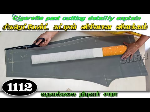 சிகரெட் பேன்ட் கட்டிங் || cigarette pant cutting in Tamil Sara tailor erode 2023 (DIY)