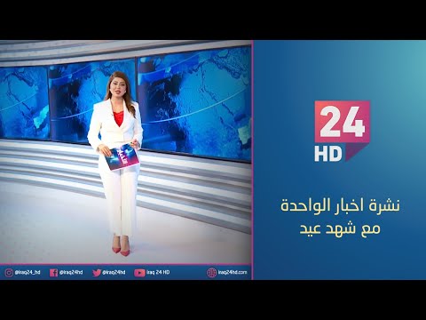 شاهد بالفيديو.. مباشر.. نشرة اخبار الواحدة مع شهد عيد 6_1_2024