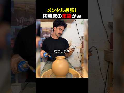 メンタル最強！陶芸家の末路がｗ #ほっこりショート